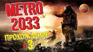 Metro 2033 ПРОХОЖДЕНИЕ  | Ностальгия |  LIVE СТРИМ | #3