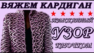 Вяжем кардиган. Кардиган Узоры. ИЗЫСКАННЫЙ узор крючком для Кардигана.  Crochet pattern for cardigan