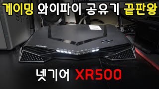 게이밍 와이파이 공유기 넷기어 XR500 언박싱