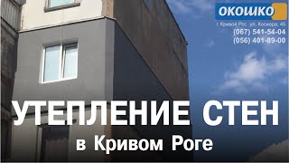 Утепление стен снаружи: виды, варианты (фото, Кривой Рог)