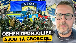 "Азов" на свободе в полном составе
