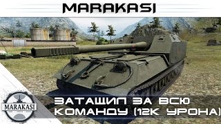 Затащил за всю команду на Об.263(12к урона). World of Tanks