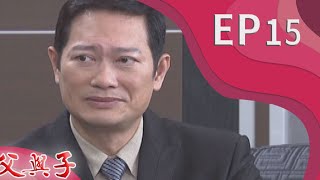 父與子 EP15