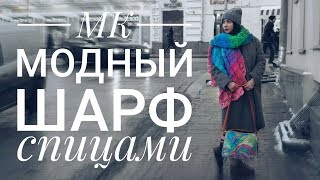 Ультрамодный шарф. Как связать шарф спицами. Вязание для начинающих