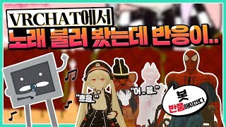 'VRCHAT'에서 처음으로 노래불러봤는데 반응 왜 이래요?? | 초깨비