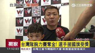 台灣隊腕力賽奪金！　選手披國旗授獎│三立新聞台