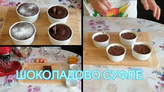 ШОКОЛАДОВО СУФЛЕ