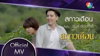 สกาวเดือน Ost.สกาวเดือน | เจมส์ เรืองศักดิ์ [Official MV]