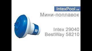 Мини поплавок дозатор для таблеток хлор в бассейн. Поплавок Intex 29040, BestWay 58210