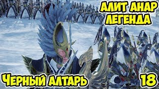 Черный алтарь #18. Total War: WARHAMMER II. Нагарит. Прохождение, Легендарный уровень