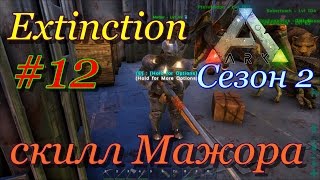 ARK: Survival Evolved рейдим соседей (Extinction, сезон 2)