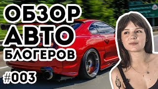 Обзор авто блогеров. #003: HANSON, ИЛЬДАР АВТО-ПОДБОР, zaRRubin, Академег, Tuninglab Production и др