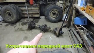 Укорачиваем передниймост УАЗ [Shorten the front axle of the jeep]