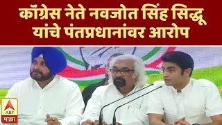 कॉंग्रेस नेते नवजोत सिंह सिद्धू यांचे पंतप्रधानांवर आरोप | नवी दिल्ली | ABP Majha