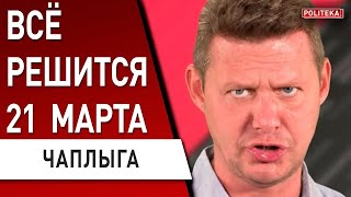 ЧАПЛЫГА: СИ ГОТОВИТ ЛОВУШКУ для путина! Украина СОРВАЛА ГЛОБАЛЬНЫЙ сценарий! ВСУ ДАДУТ МИГи!