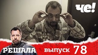Решала | Выпуск 78 | Разоблачение мошенников и аферистов