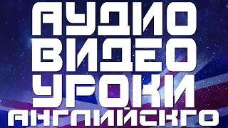 Аудио уроки английского языка для начинающих и видео уроки. Разговорный английский для начинающих