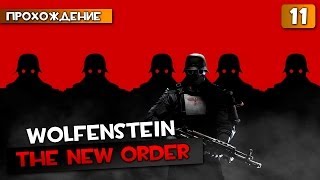 Wolfenstein: The New Order прохождение часть 11 - Полная Жесть