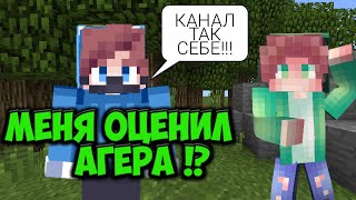 МЕНЯ ОЦЕНИЛ AGERA PARK !? АГЕРЕ ПОНРАВИЛСЯ МОЙ КАНАЛ ?