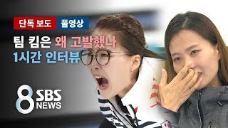 [단독] "팀 킴은 왜 고발에 나섰나" 1시간 단독 인터뷰 (풀영상) / SBS