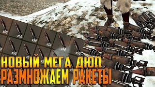 RUST - НОВЫЙ МЕГА ДЮП 2018 ,РАЗМНОЖАЕМ ТОННЫ РАКЕТ И РЕСУРСОВ ЖЕСТЬ ,DUPE IN RUST EASY NEW BUG 2018!