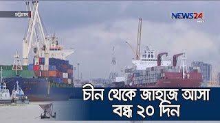 ২০ দিন ধরে চীন থেকে সরাসরি জাহাজ আসা বন্ধ | অর্থনীতে বড় প্রভাবের শঙ্কা 6Feb.20