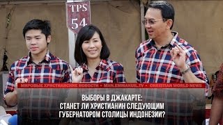 СТАНЕТ ЛИ ХРИСТИАНИН СЛЕДУЮЩИМ ГУБЕРНАТОРОМ ДЖАКАРТЫ?