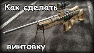 Как сделать пневматическую винтовку