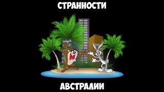 Странности Австралии.
