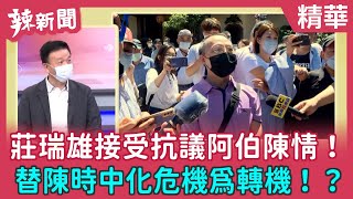 【辣新聞 精華】莊瑞雄接受抗議阿伯陳情！ 替陳時中化危機為轉機！？ 2022.07.21