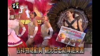 醒報-吉祥物總動員 觀光巴士助陣遊樂園