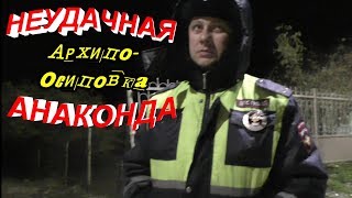 Архипо-Осиповка?"Остановил и пожалел ! Операция Анаконда не прокатила !"?