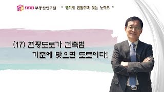 [총20강] 17강 현황도로가 건축법기준에 맞으면 도로이다, 맹지에 전원주택 짓는 노하우