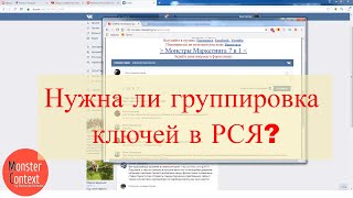 Нужна ли группировка ключей в РСЯ ?