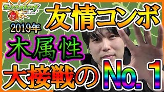 俺的2019年木属性キャラ友情コンボランキングベスト5【モンスト】
