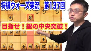 中飛車vs左美濃！銀の中央突破！？敵玉の桂頭を狙え！将棋ウォーズ第１３７回