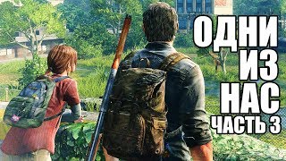 The Last Of Us Remastered Прохождение На Русском #3 — ЗАБРОШЕННЫЕ МЕСТА!