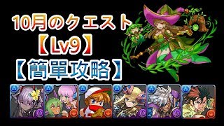 『パズドラ』10月のクエスト【Lv9】｜【BlueDragon】