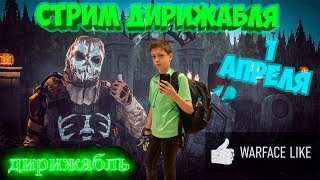 Дирижабль в warface!!! Розыгрыш пистолета навсегда!