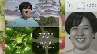 【Fresh Faces #161】鈴木静（本家長門屋６代目若女将）