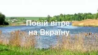 Украинские песни. Повій вітре на Вкраїну