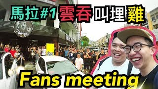 《雲吞叫埋雞》馬來西亞第一集 粉絲見面會與生活花絮