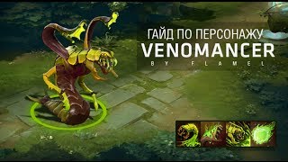 Гайд по Dote 2 на Venomancer - Вот так должны все саппортить в пабе!!!