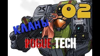 Старт за кланы (Difficulty by planet) - Roguetech | Battletech #38.02