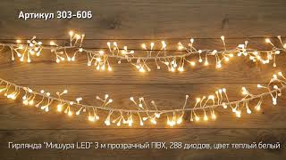 Режим работы гирлянды мишура LED NEON NIGHT, артикул 303 606