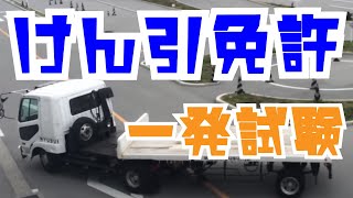 けん引免許　実技試験 Trailer driving test in Japan