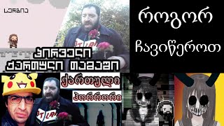 Rogor Chaviwerot Nela Zviadi '''Pc'' /როგორ ჩავიწეროთ ნელა ზვიადი ''კომპიუტერში''