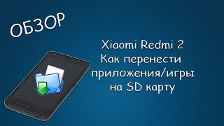 #075 ОБЗОР Xiaomi Redmi 2 Как перенести приложения/игры на SD карту. FolderMount [ROOT]