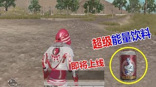 大山粉丝帮78：新道具曝光“超级能量饮料”加血又能加能量！