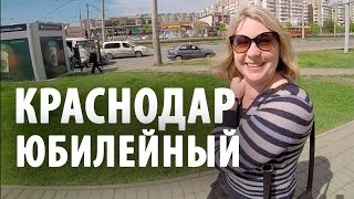 Краснодар Юбилейный
